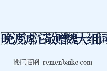 晚渡滹沱敬赠魏大组词是什么意思的图片